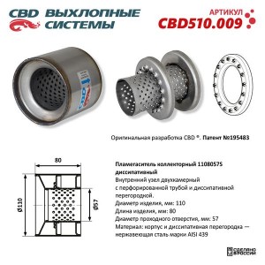Пламегаситель коллекторный L=80мм (внешн.d=110мм,внутр.d=57мм) диссипативный нер CBD510.009 CBD
