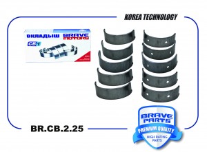 Вкладыши коренные BR.CB.2.25 STD 2108-1000102-01 ВАЗ 2115, 2170, 2190 BR.CB.2.25 BRAVE