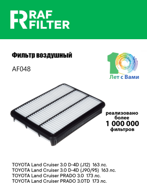 Фильтр воздушный TOYOTA Land Cruiser (98-07) (4.7) RAF FILTER AF048 RAF FILTER