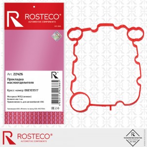 Прокладка маслоотделителя MVQ силикон 22426 ROSTECO