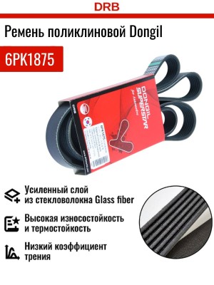 Ремень приводной поликлиновой 6PK1875 CHEVROLET Aveo (05-) DONGIL 6PK1875 DONGIL