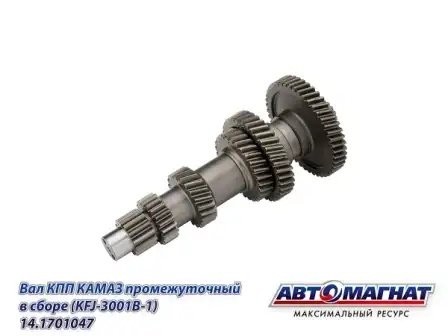 Вал (047) промежуточный КПП в сборе КАМАЗ АВТОМАГНАТ 14.1701047 AVTOMAGNAT