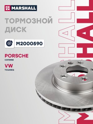 Тормозной диск передн. левый Porsche Cayenne I 957 06- VW Touareg I II 02- M2000 M2000590 MARSHALL