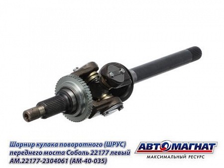 ШРУС Г-22177 (4х4), Соболь БИЗНЕС левый с АБС /АМ/ AM221772304061 AVTOMAGNAT