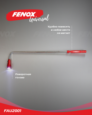 Фонарь ручной телескопический FENOX FAU2001 FENOX