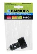 вольтметр в прикуриватель! ВМ-01 ( 3-30 В)\ 5095 VYMPEL