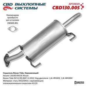 Глушитель NISSAN Tiida (07-) задняя часть CBD CBD130.005 CBD