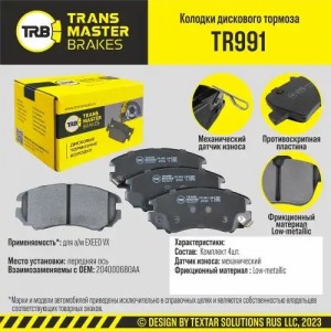 Колодки тормозные CHERY EXEED VX (19-) передние (4шт.) TRANSMASTER TR991 TRANSMASTER