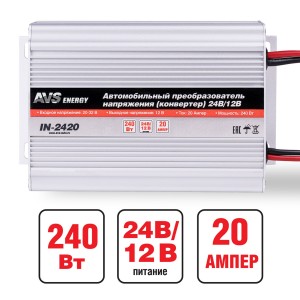 Преобразователь напряжения (инвертор) 24-12V 20А AVS 43897 AVS