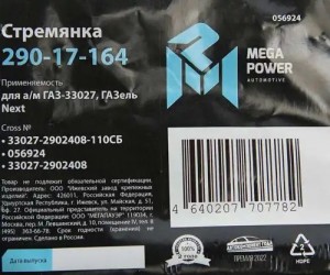 Стремянка ГАЗ-33027,ГАЗель Next рессоры передней L=110мм;М16х1.5мм усиленная в с 29017164 MEGA POWER
