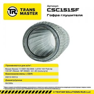 Гофра глушителя Nissan Navara 11/2001-06/2005  2,5TDi 16V Pick-Up  133 HP /Nissa CSC151SF TRANSMASTER