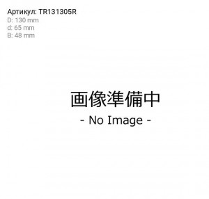 Подшипник ступичный передний внутренний KOYO арт. TR131305R TR131305R KOYO